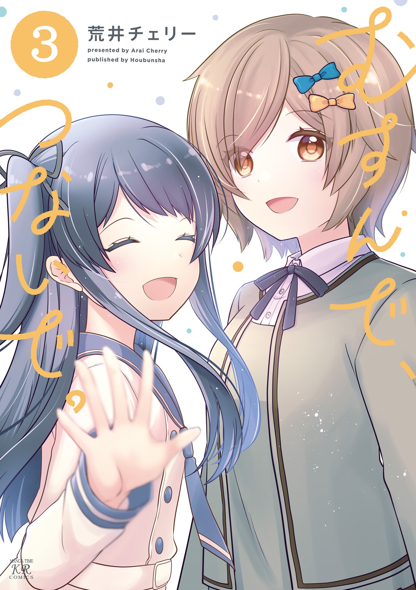 Musunde, Tsunaide manga cover
