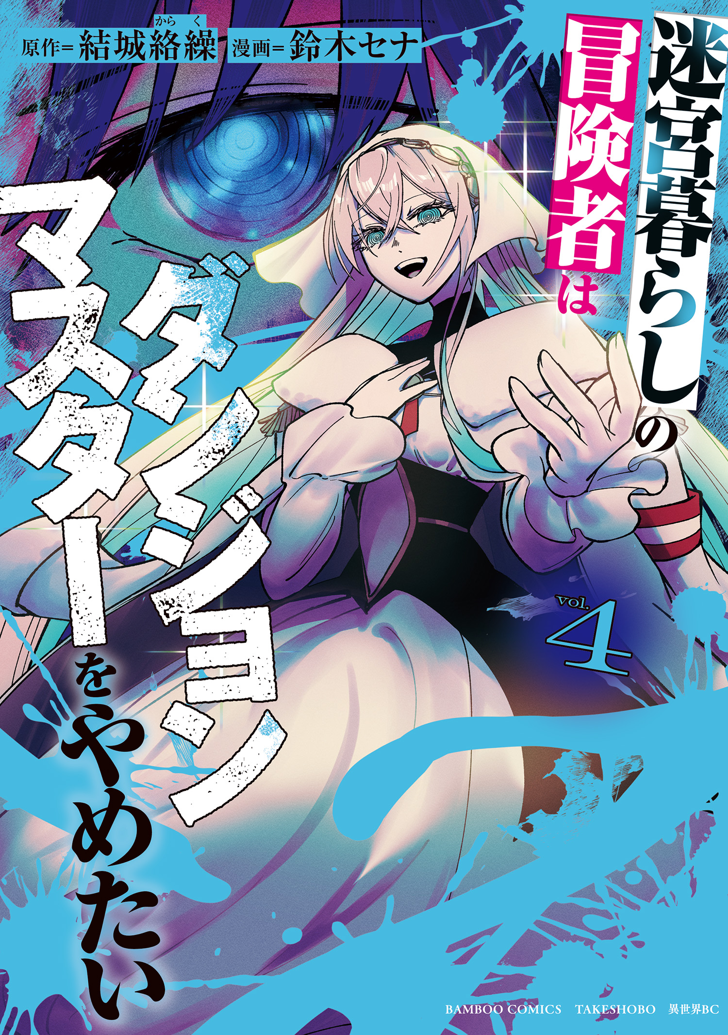 Meikyuu Gurashi no Boukensha wa Dungeon Master wo Yametai manga cover