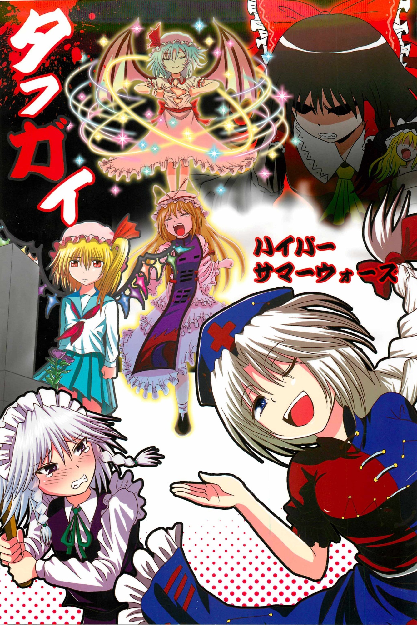 Touhou - Tafugai (Doujinshi) manga cover