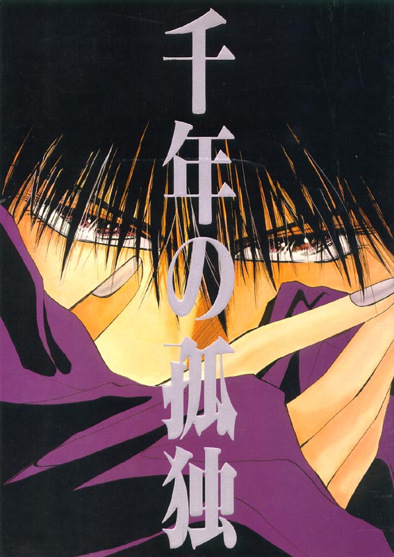 Captain Tsubasa - Sennen no Kodoku (Doujinshi) manga cover