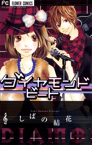 Diamond Beat manga cover