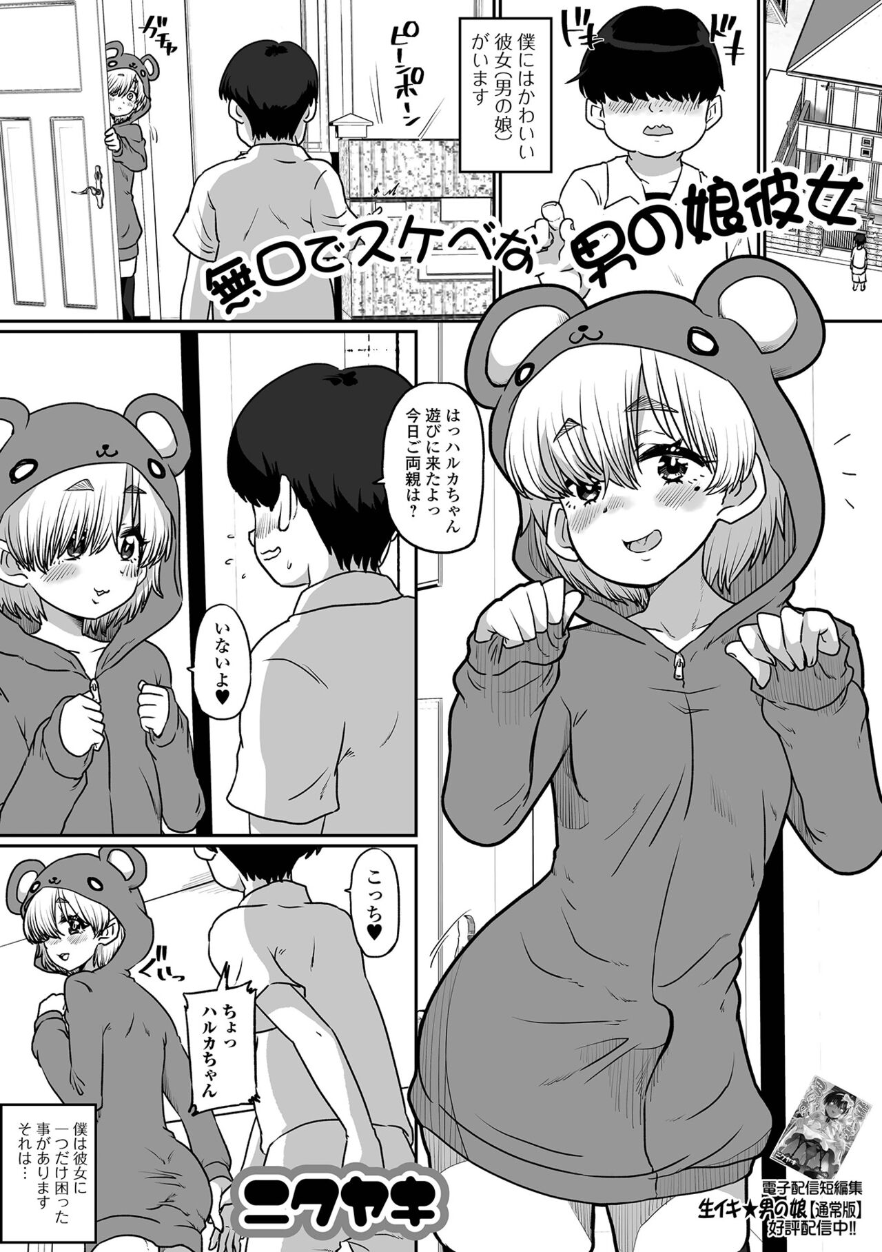 mukuchide na otoko no musume kanojo manga cover