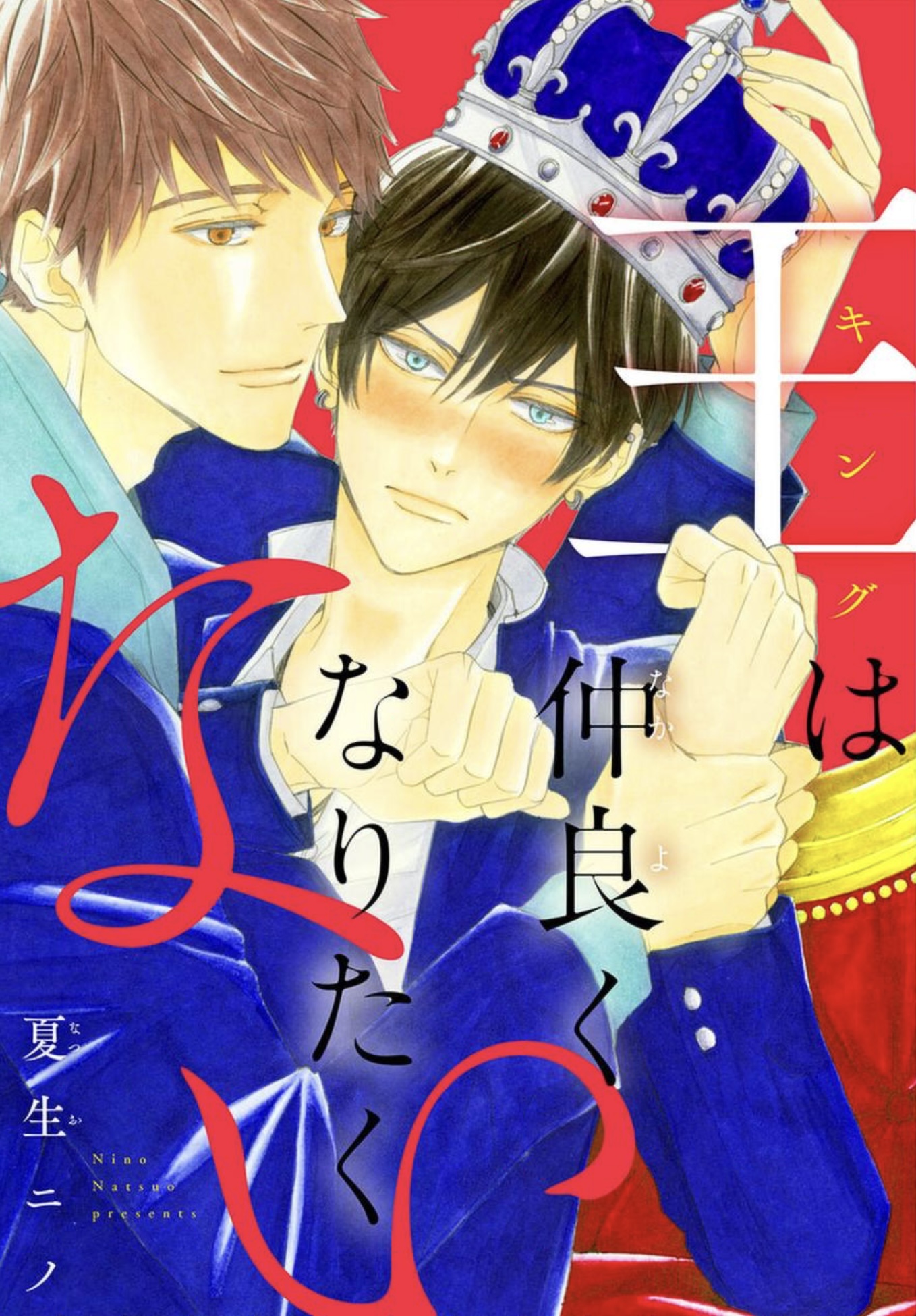 King wa Nakayoku Naritakunai manga cover