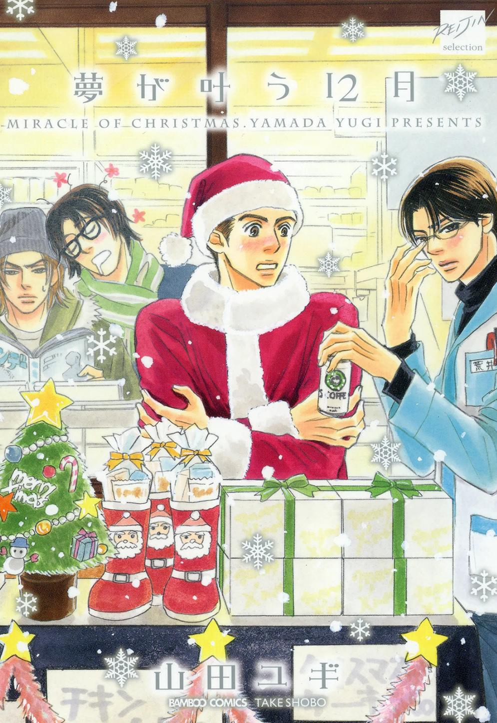 Yume ga Kanau 12-gatsu manga cover
