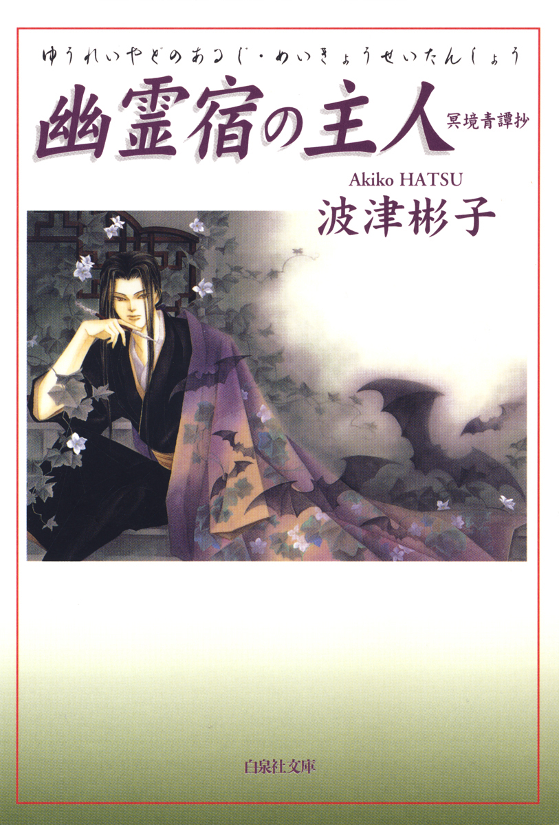 Yuureiyado no Aruji - Meikyou Seitanshou manga cover