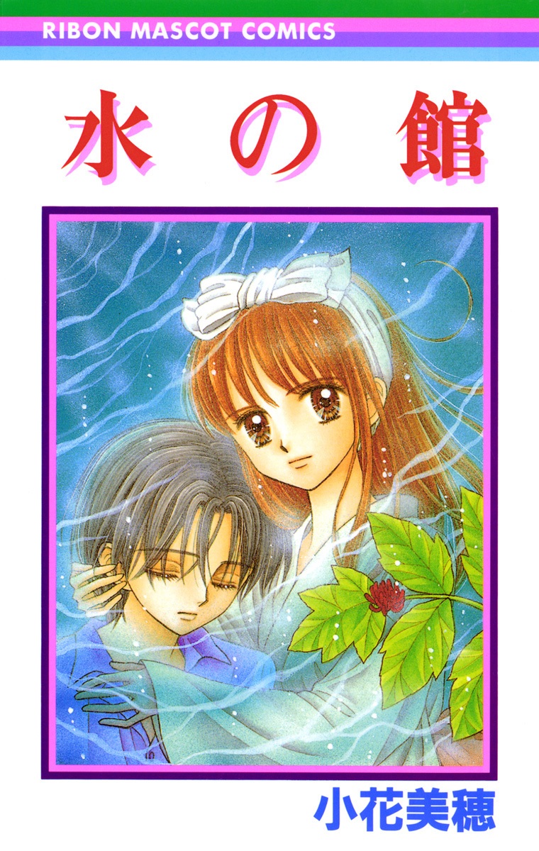 Mizu no Yakata manga cover
