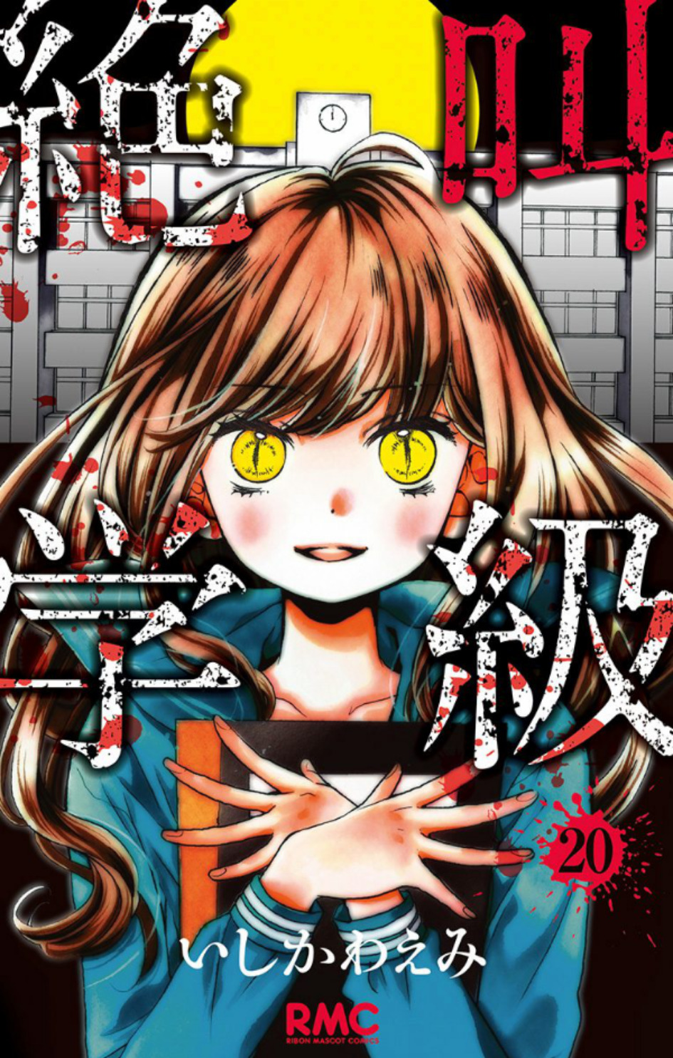 Zekkyou Gakkyuu manga cover