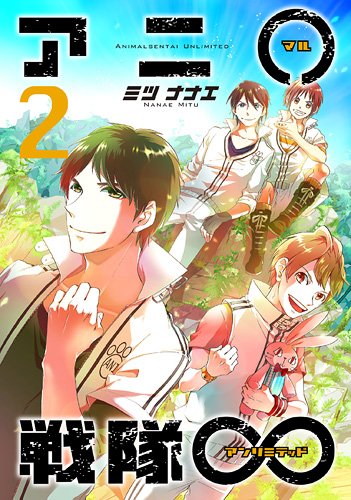 Animaru Sentai Unlimited manga cover