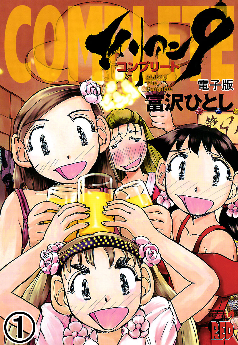 Alien 9 Complete manga cover