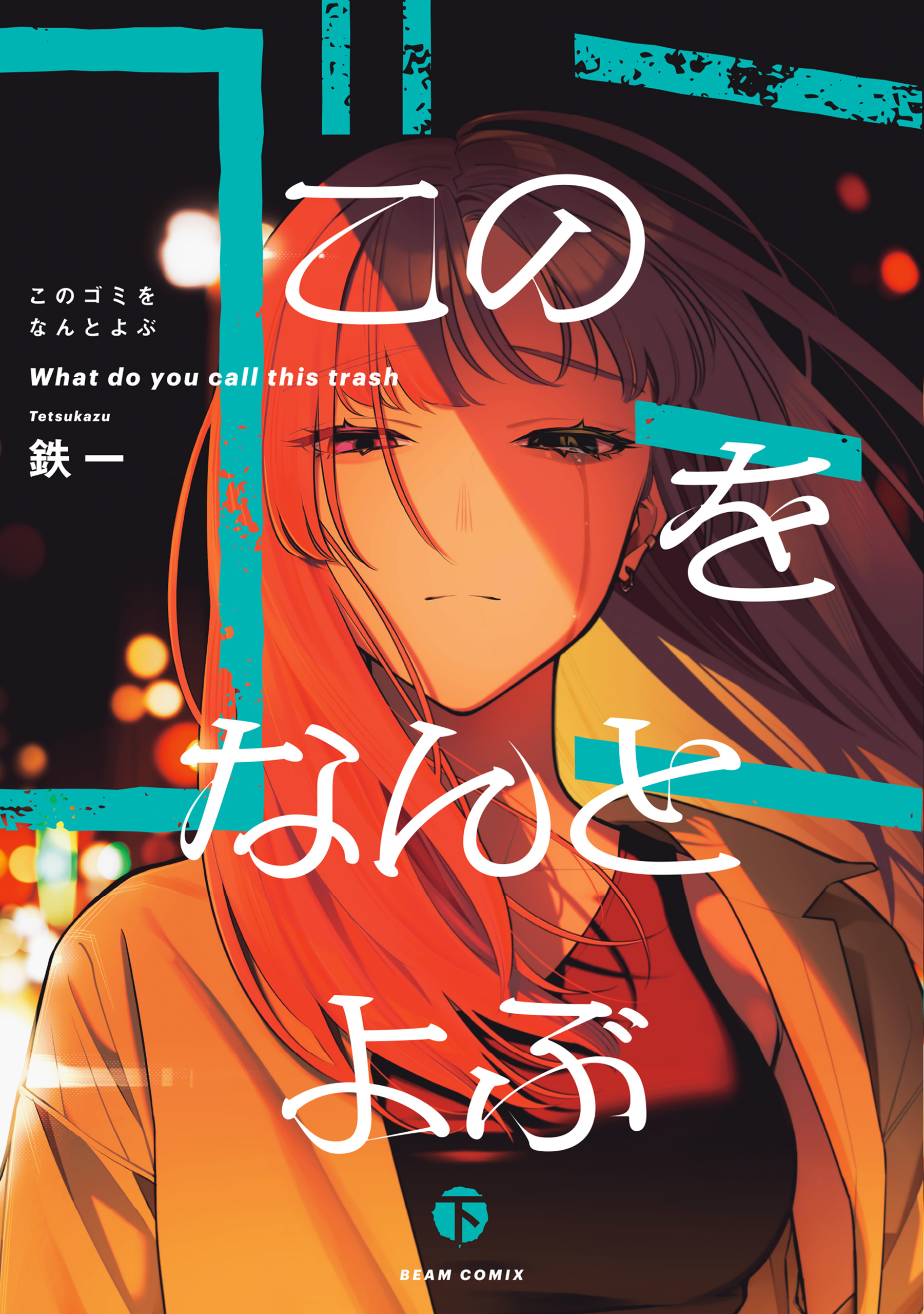 Kono Gomi wo Nanto Yobu manga cover