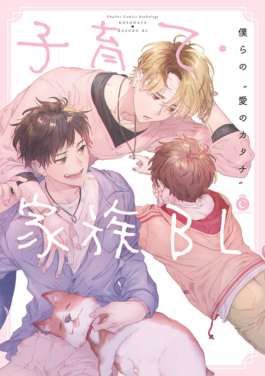 Kosodate・Kazoku BL manga cover