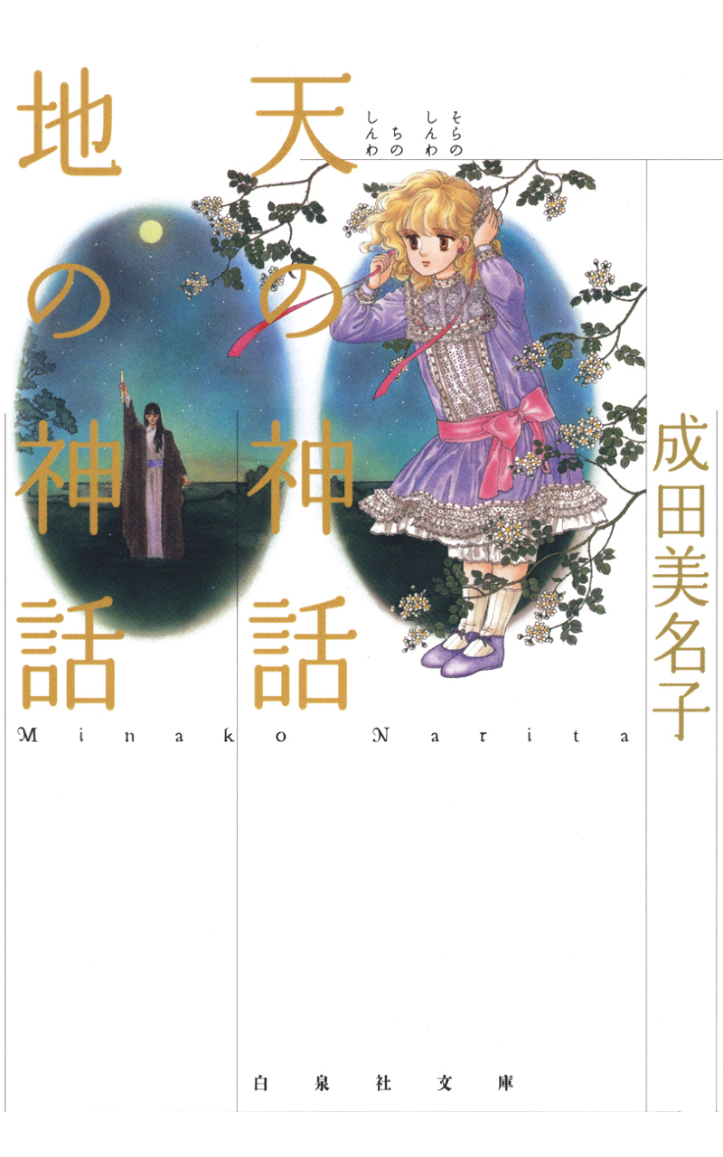 Sora no Shinwa Chi no Shinwa manga cover