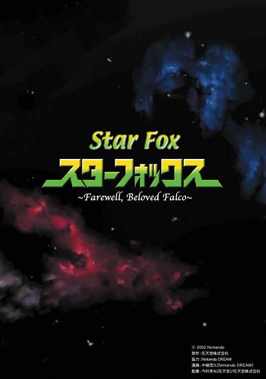 Star Fox: Farewell, Beloved Falco manga cover