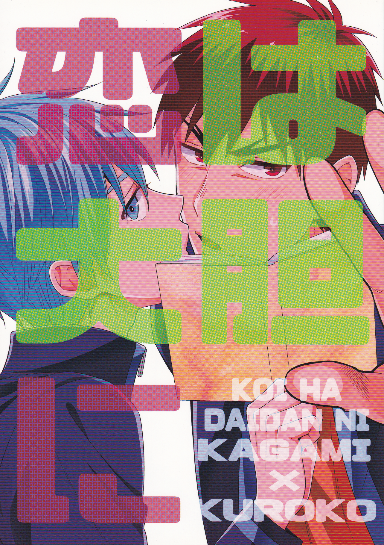 Kuroko no Basket - Koi wa Daitan ni (Doujinshi) manga cover
