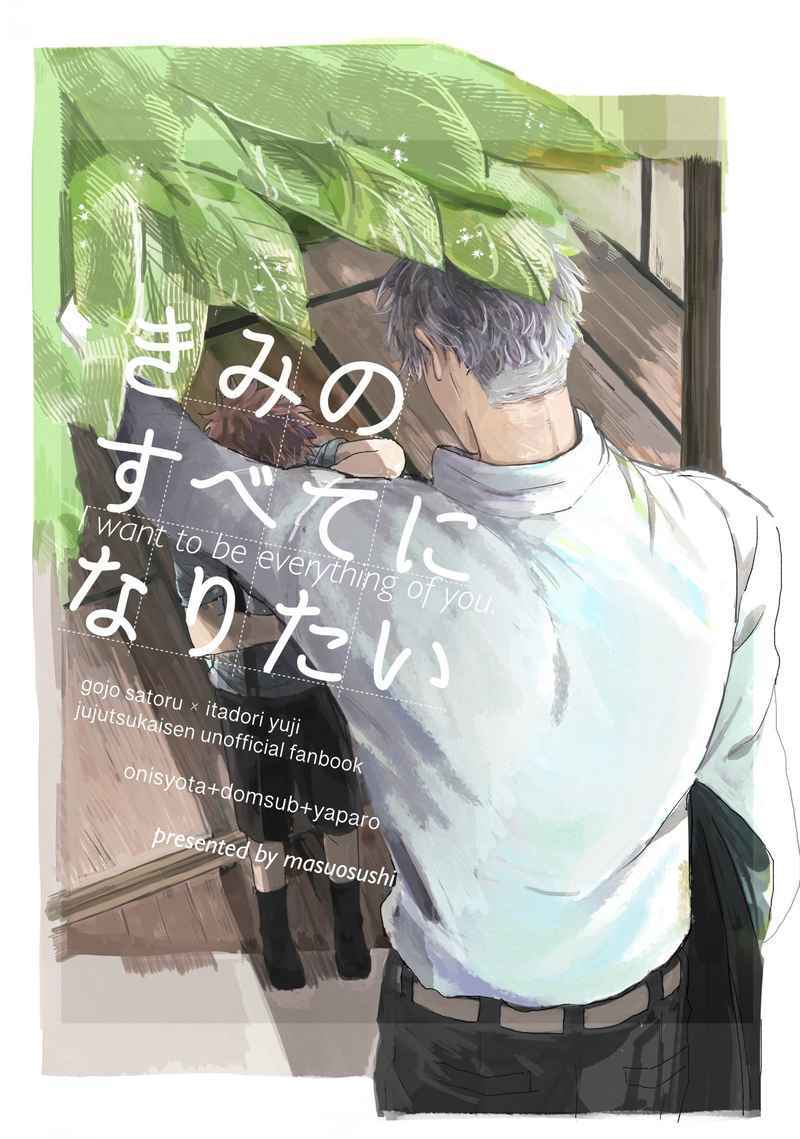 Jujutsu Kaisen - Kimi no Subete ni Naritai (Doujinshi) manga cover