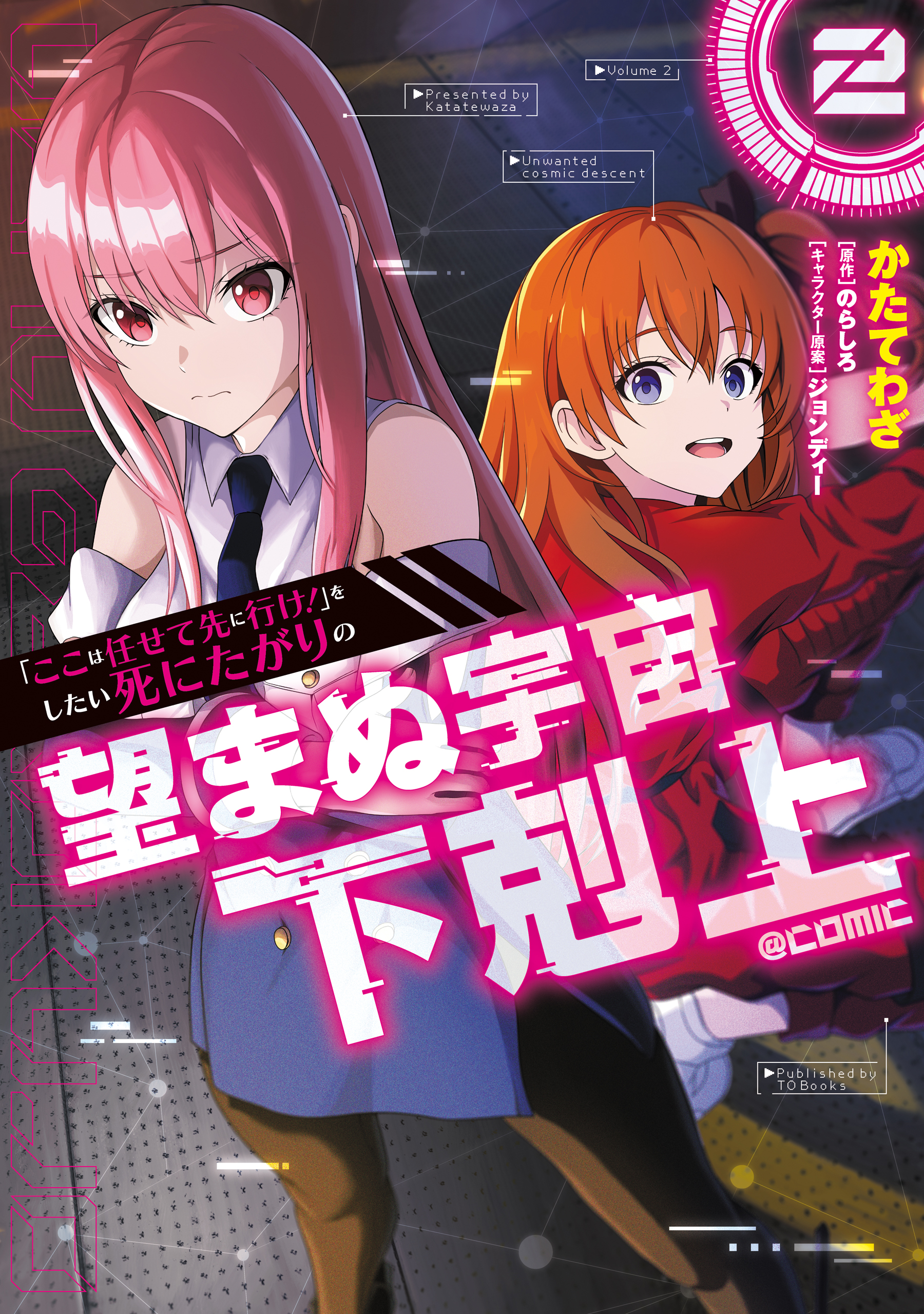 Koko wa Makasete Sakini Ike! wo shitai Shinitagari no Nozomanu Uchuu Gekokujou manga cover