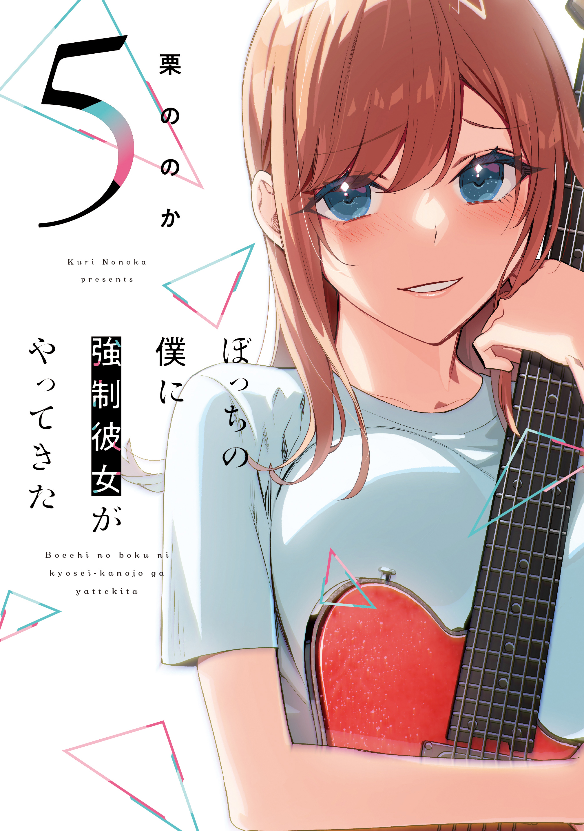 Bocchi no Boku ni Kyousei Kanojo ga Yattekita manga cover