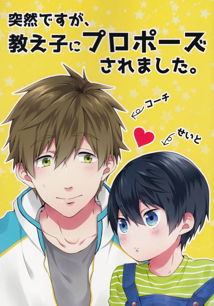 Free! - My Student Suddenly Proposed to Me (Doujinshi) manga cover