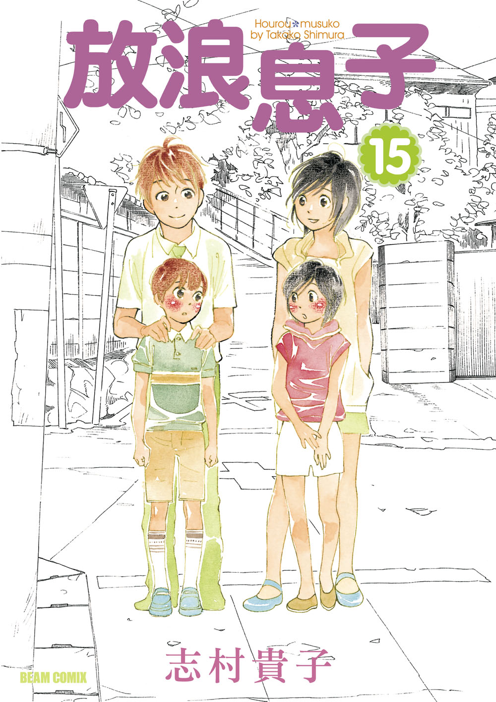 Wandering Son manga cover