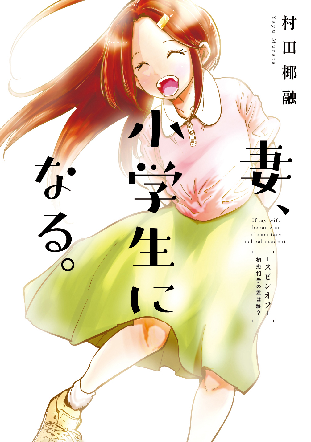 Tsuma, Shougakusei ni Naru. Spinoff - Hatsukoi Aite no Kimi wa Dare? manga cover
