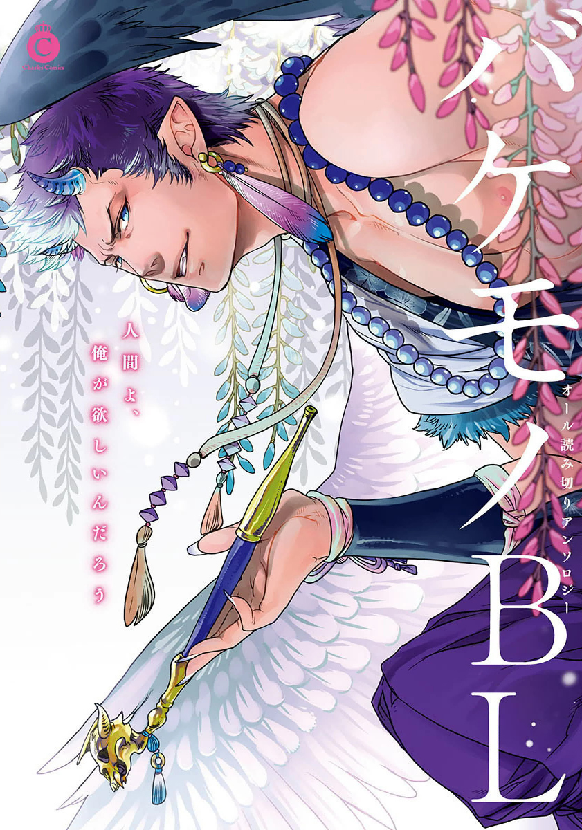 Bakemono BL (Anthology) manga cover