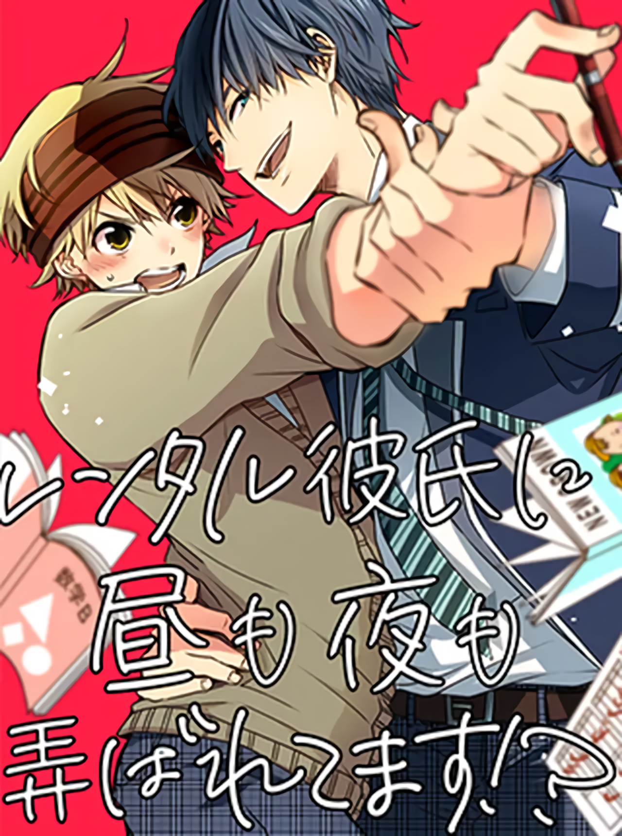 Rental Kareshi ni Hiru mo Yoru mo Moteasobaretemasu!? manga cover