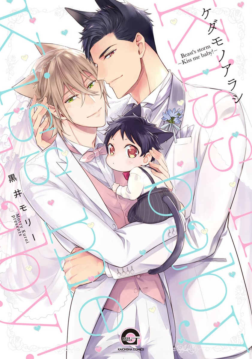 Kedamono Arashi - Kiss Me Baby! - manga cover