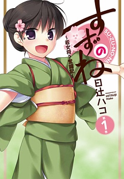 Suzunone ~Wakaokami? Funtouki~ manga cover