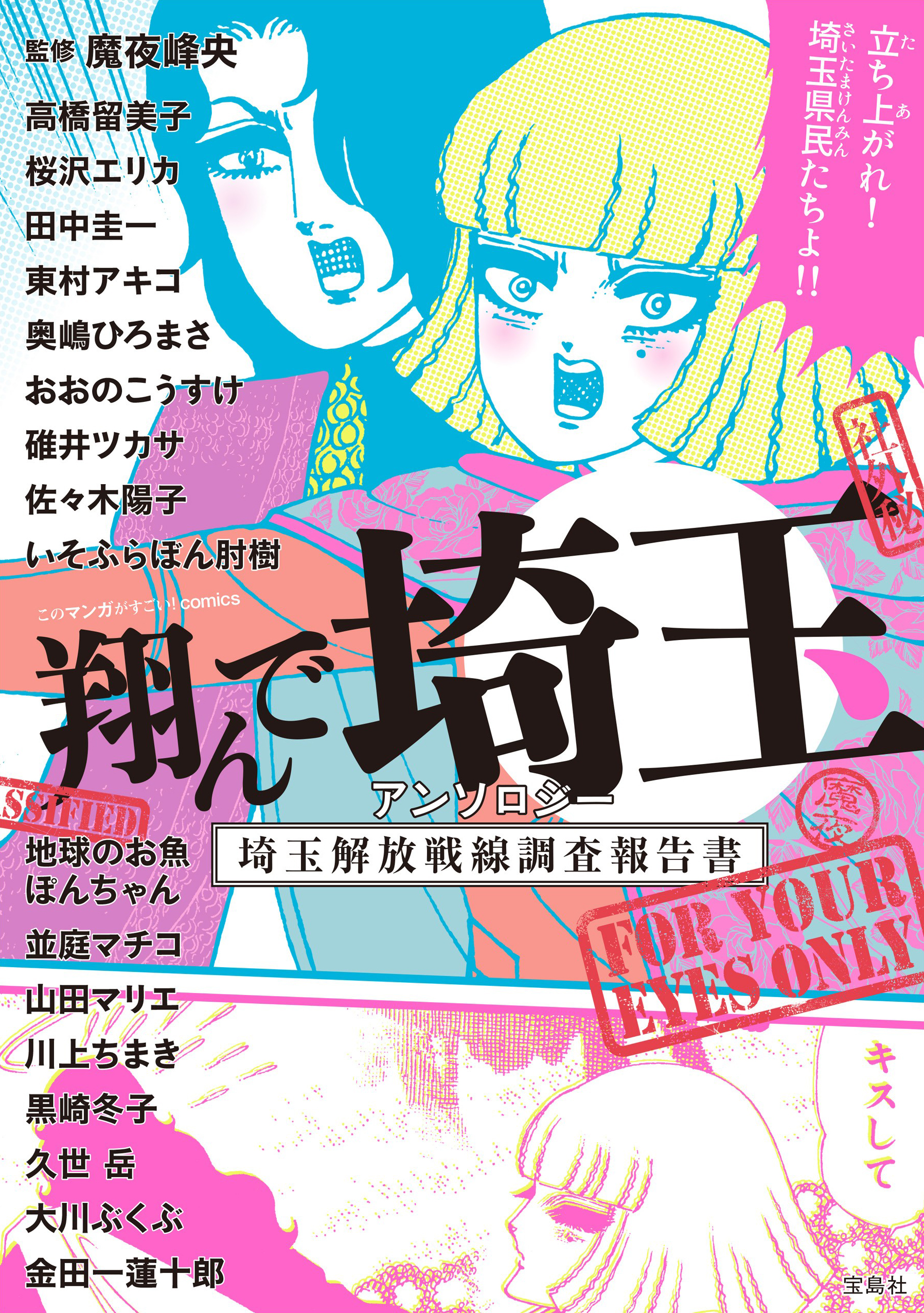 This Manga Is Amazing! comics - Fly Me to Saitama Anthology - Saitama Liberation Front Investigation Report manga cover