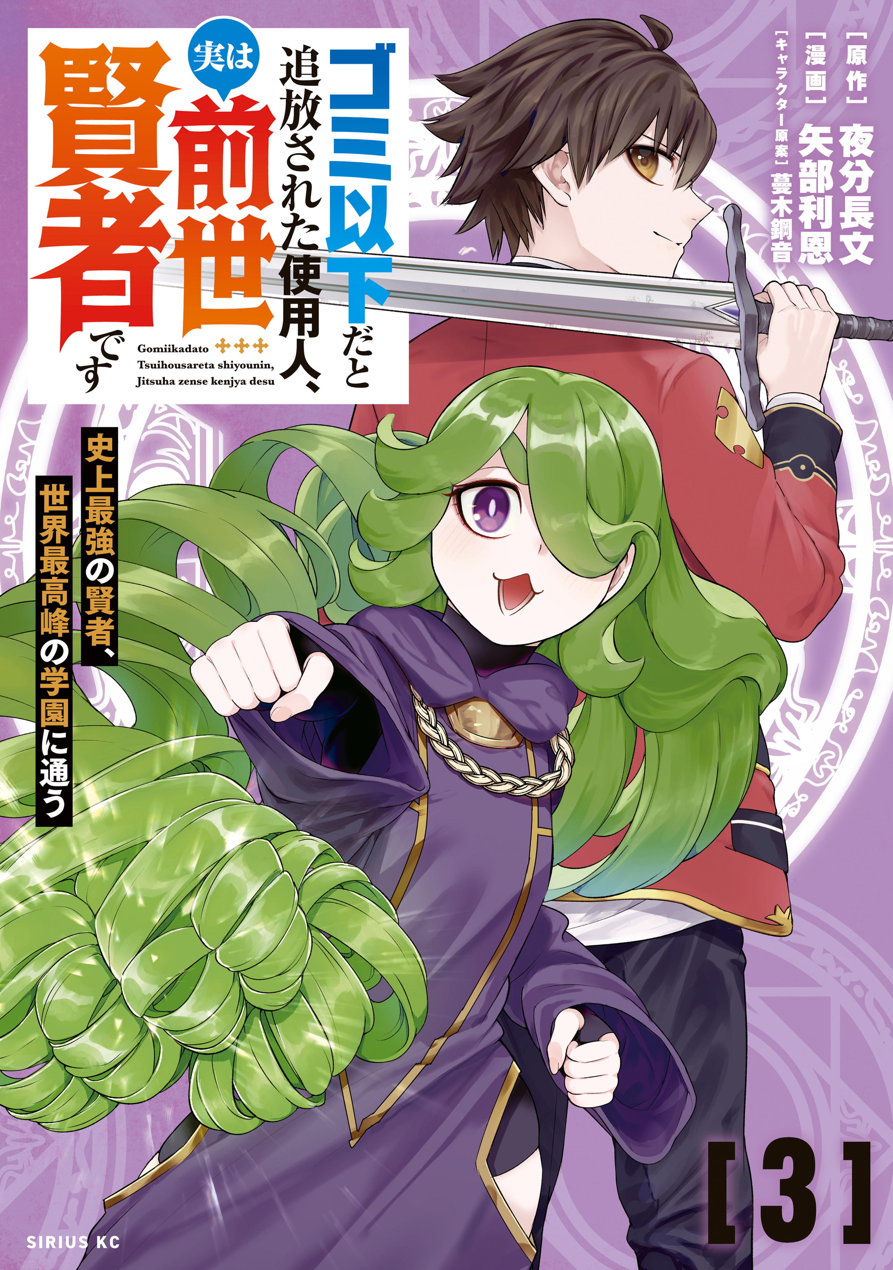 Gomi Ika da to Tsuihou Sareta Shiyounin, Jitsu wa Zense Kenja desu ~Shijou Saikyou no Kenja, Sekai Saikouhou no Gakuen ni Kayou~ manga cover