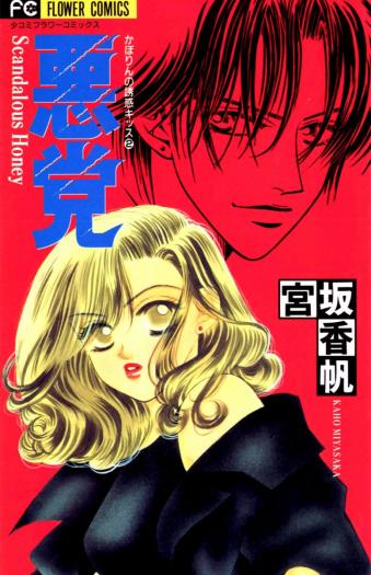 Scoundrel - Scandalous Honey manga cover