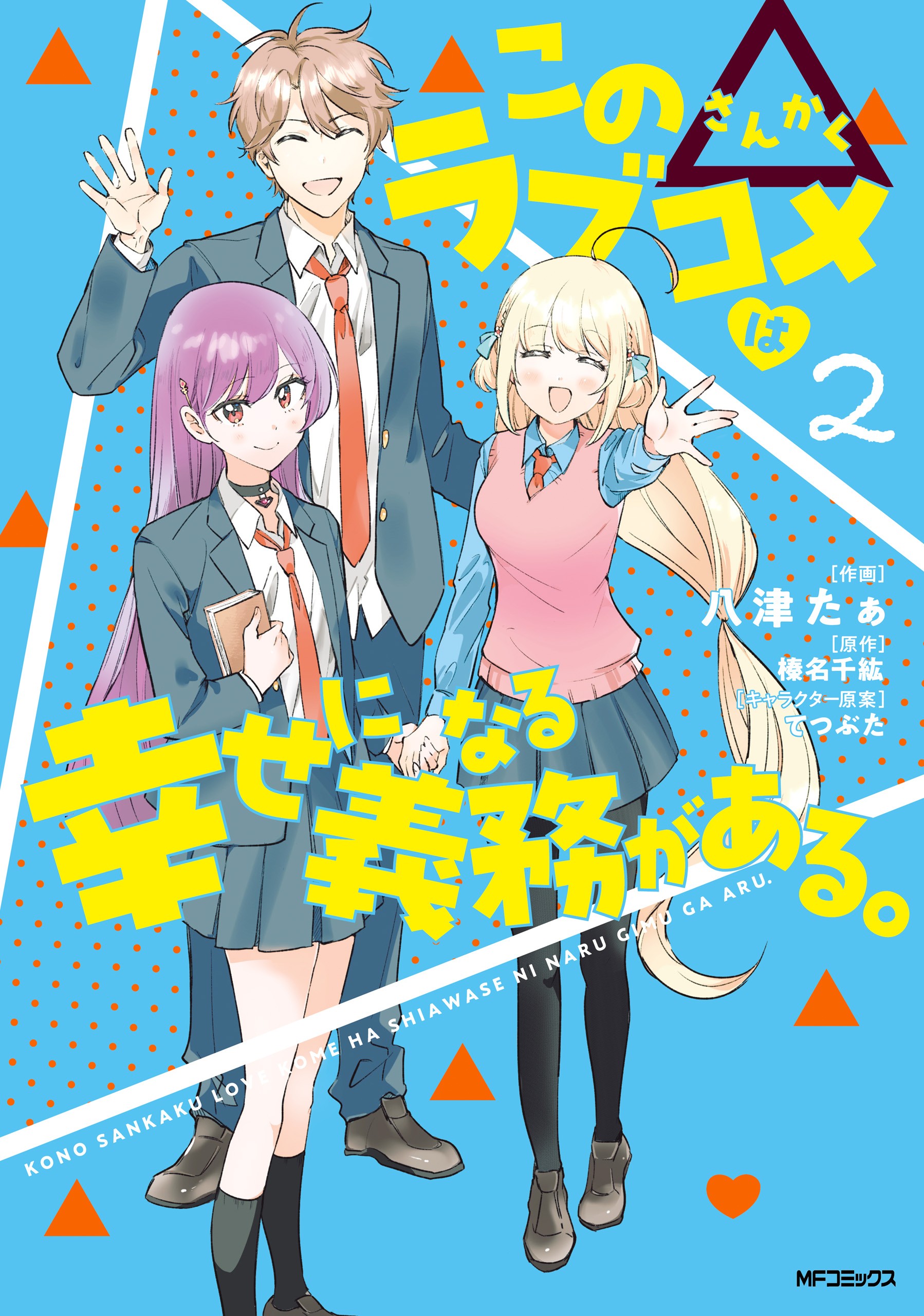 Kono Sankaku Love Come wa Shiawase ni Naru Gimu ga Aru. manga cover