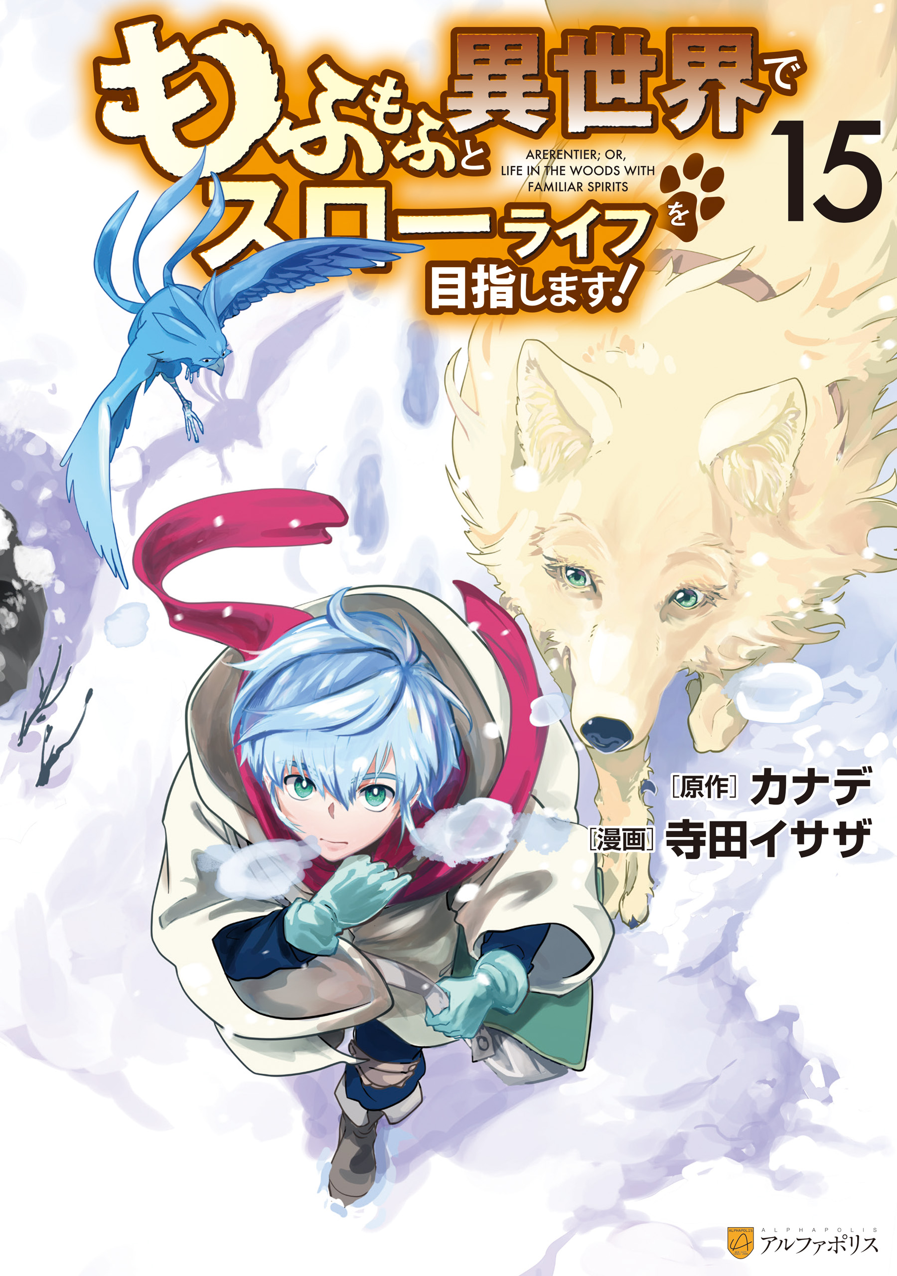 Mofumofu to Isekai Slow Life wo Mezashimasu! manga cover