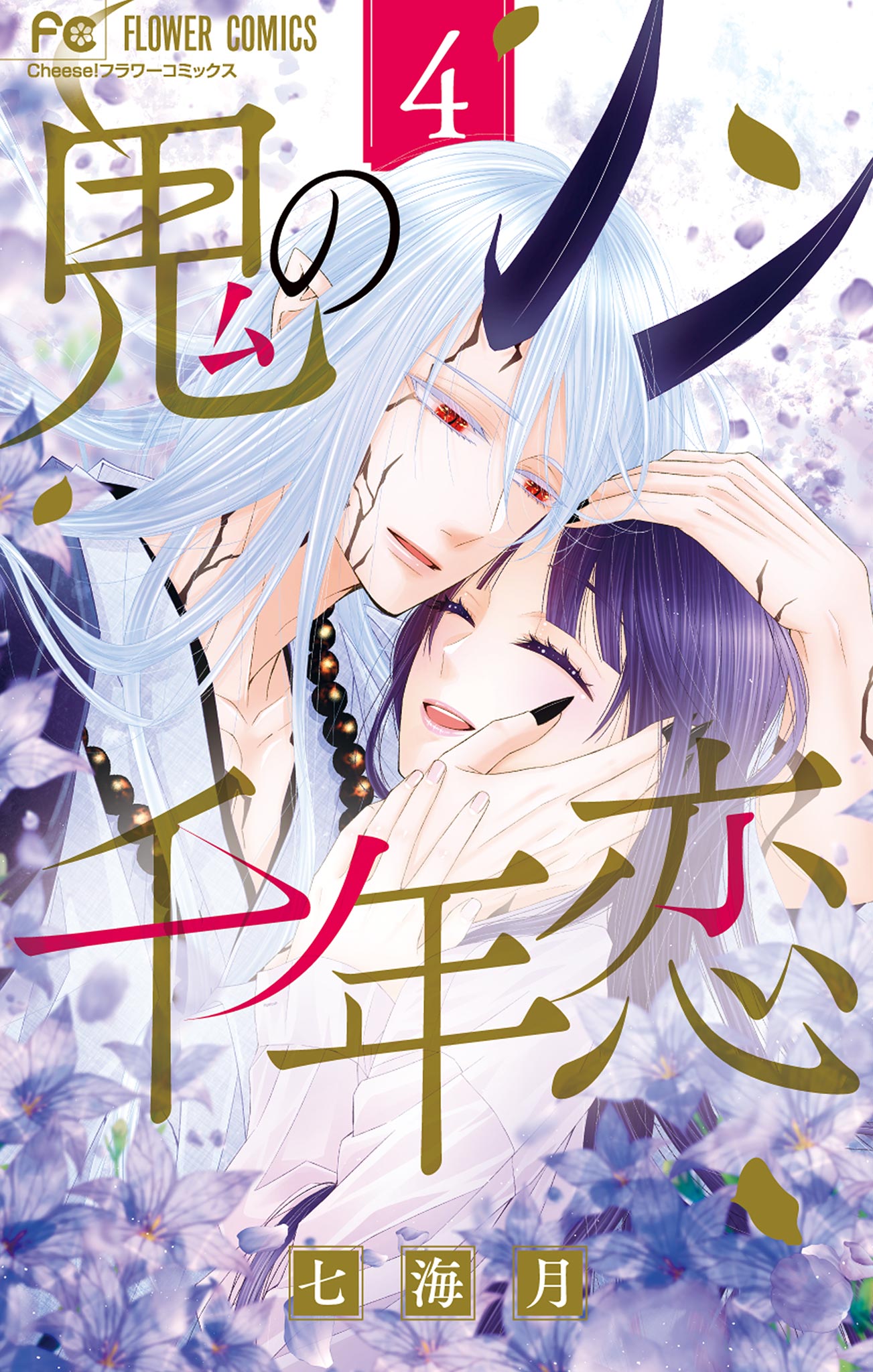 Oni no Sennen Koi manga cover