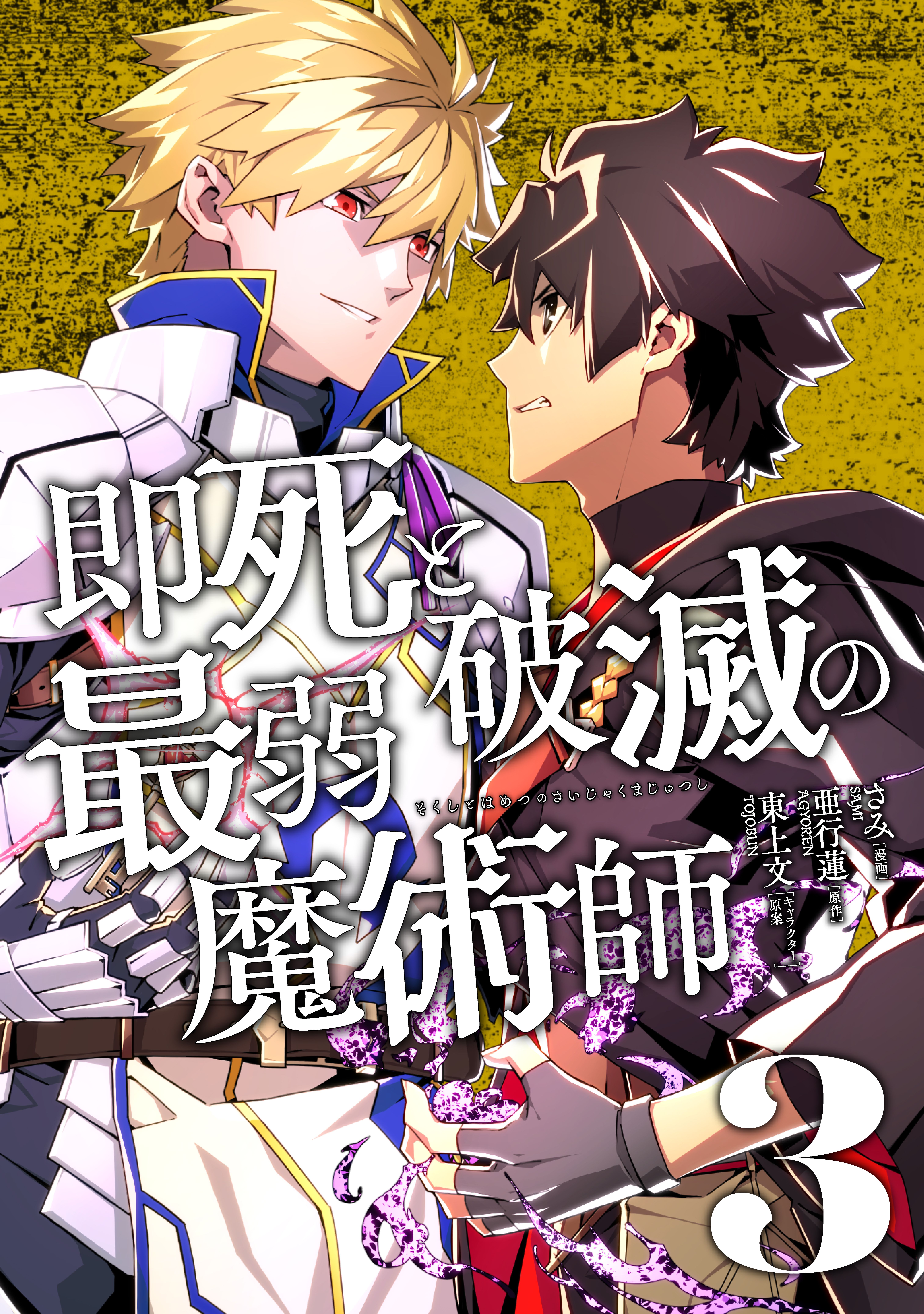 Sokushi to Hametsu no Saijaku Majutsushi manga cover