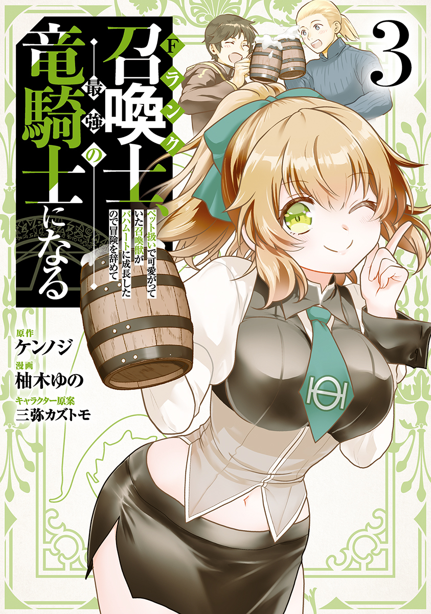 F Rank Shoukanshi, Pet Atsukaide Kawaigatteita Shoukanjuu ga Bahamut ni Seichou shita no de Bouken wo Yamete Saikyou no Ryuu Kishi ni naru manga cover