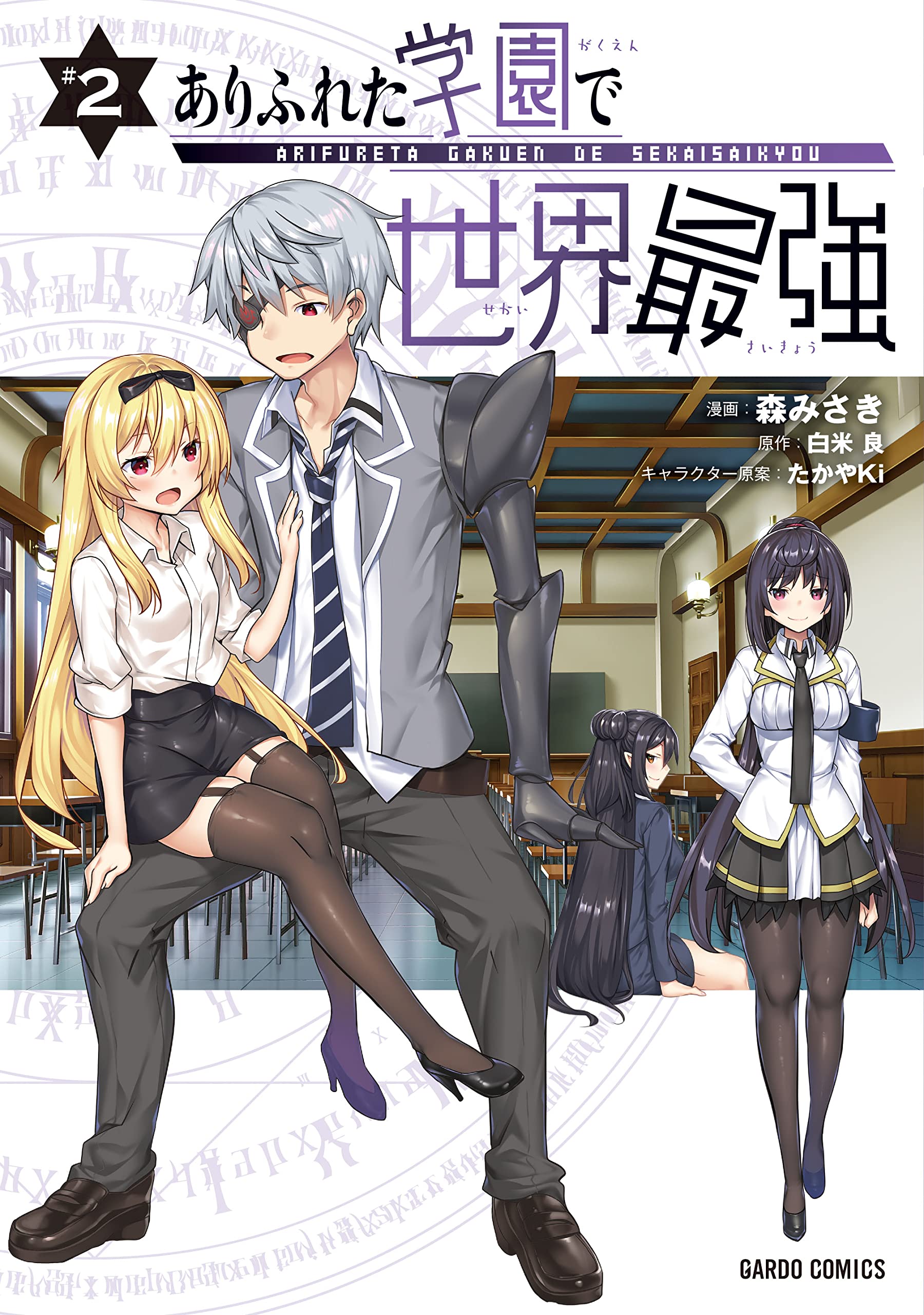 Arifureta Gakuen de Sekai Saikyou manga cover