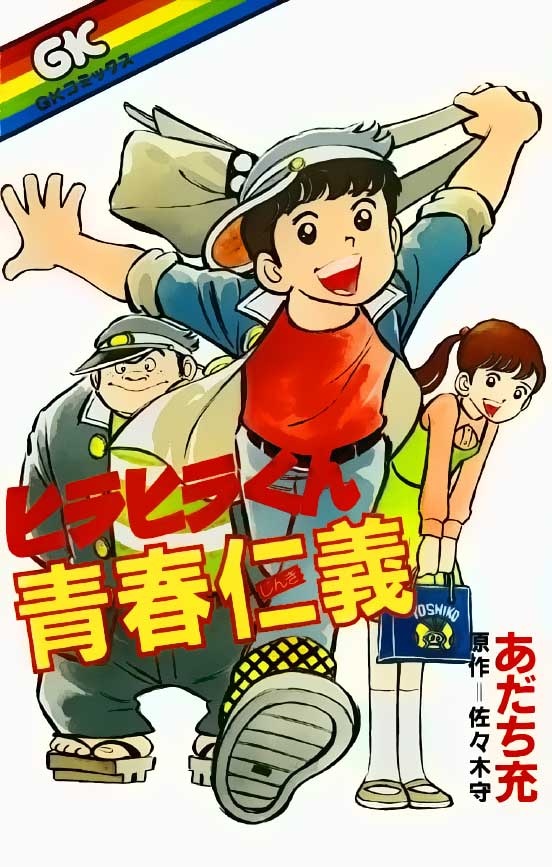 Hirahiras Youth Virtue manga cover