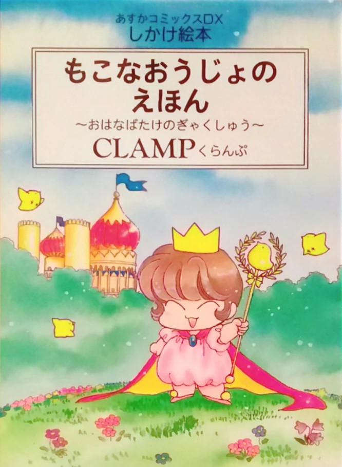 Princess Mokona in the CLAMP Kingdom manga cover