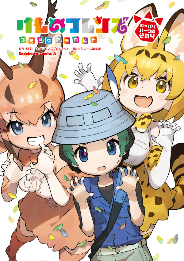 Kemono Friends à la carte manga cover