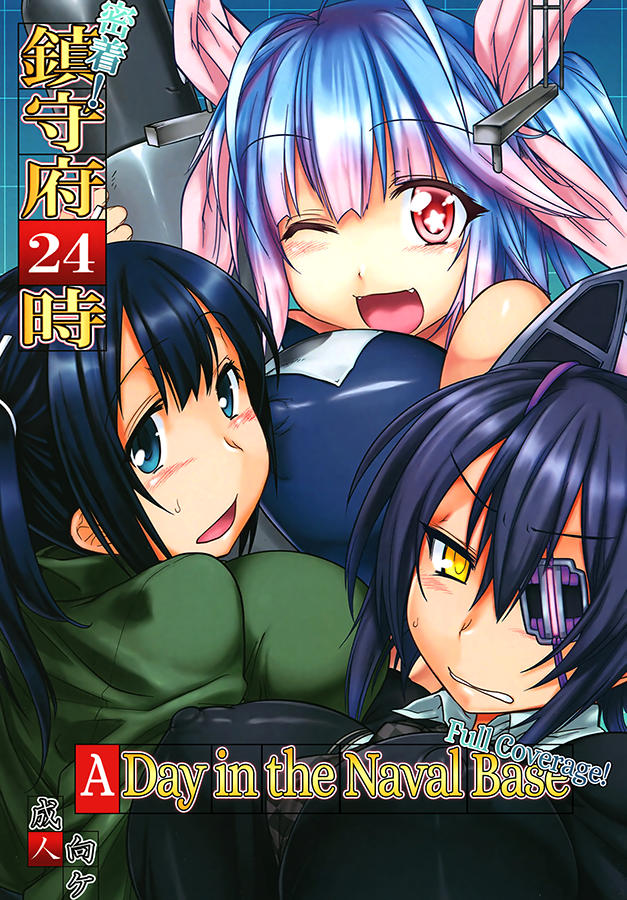 Kantai Collection -KanColle- A Day in the Naval Base - Full Coverage! (Doujinshi) manga cover