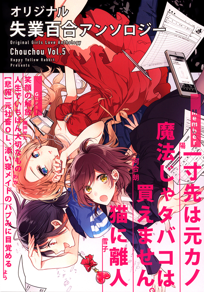 Chouchou Volume 5: Unemployment Girls Love Anthology manga cover