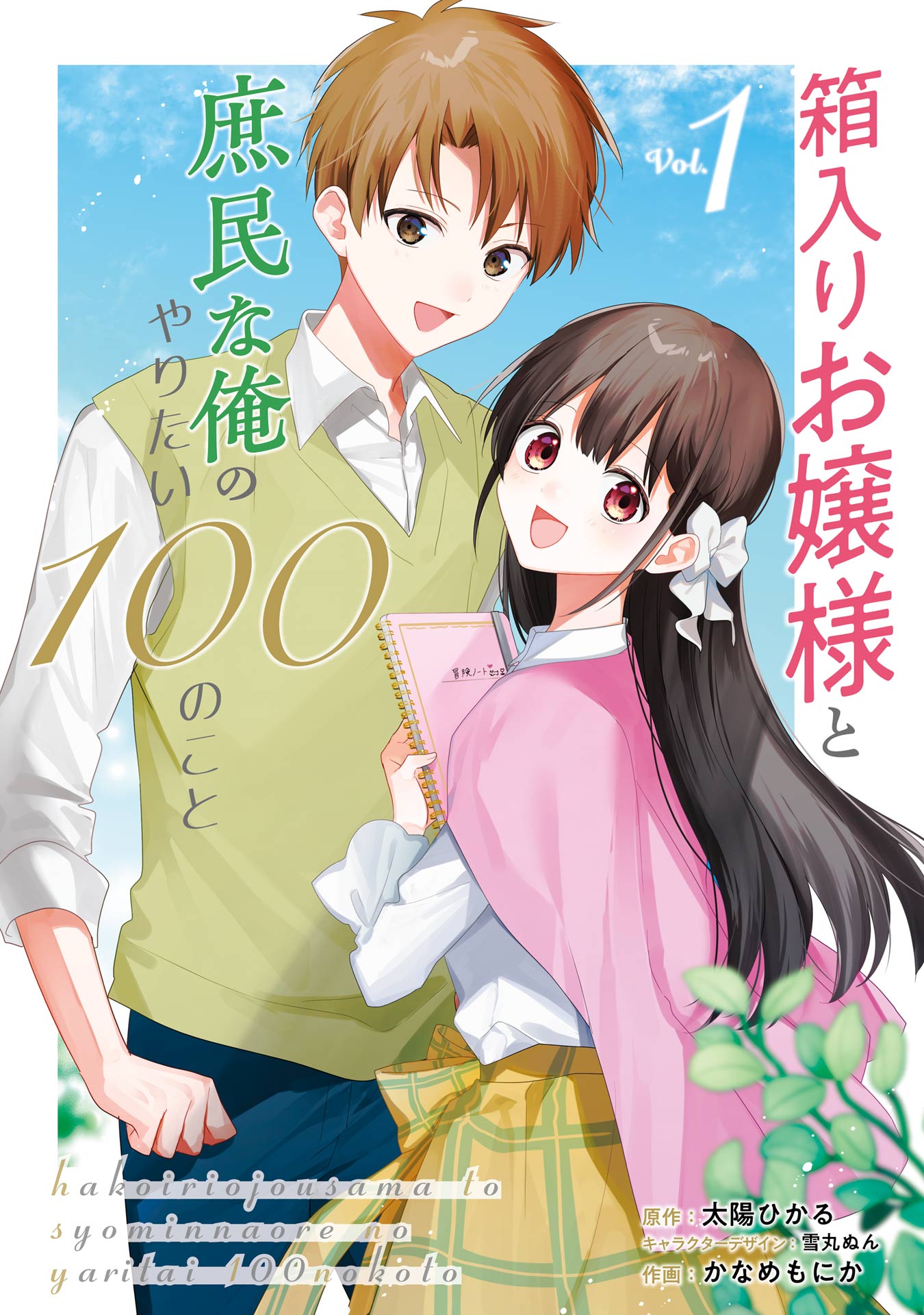 Hakoiri Ojou-sama to Shoumin na Ore no Yaritai 100 no Koto manga cover