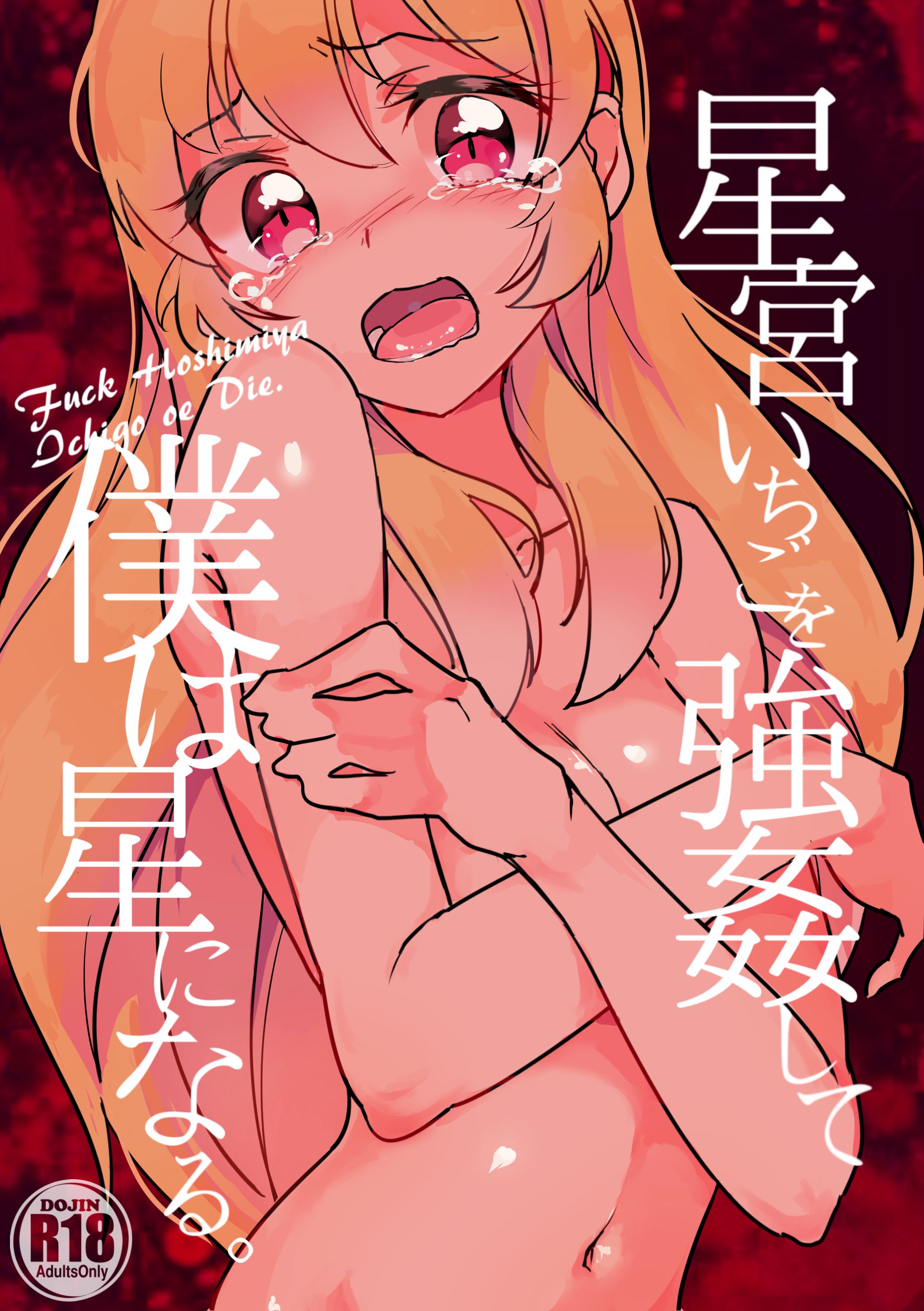 Aikatsu! - Ill Rape Hoshimiya Ichigo And Become A Star. (Doujinshi) manga cover