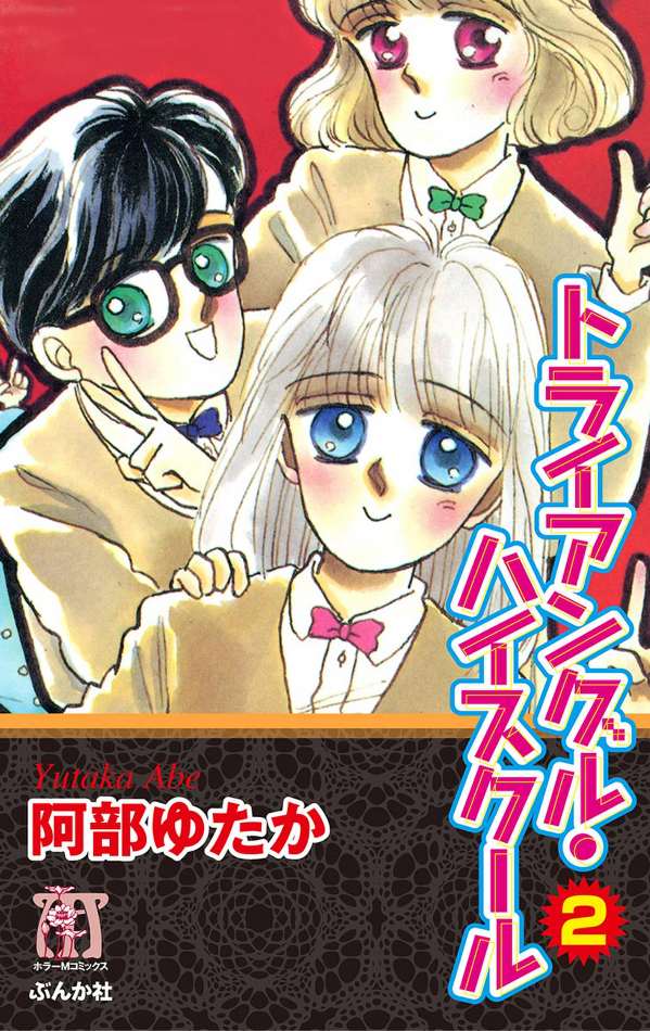 Triangle High School manga cover