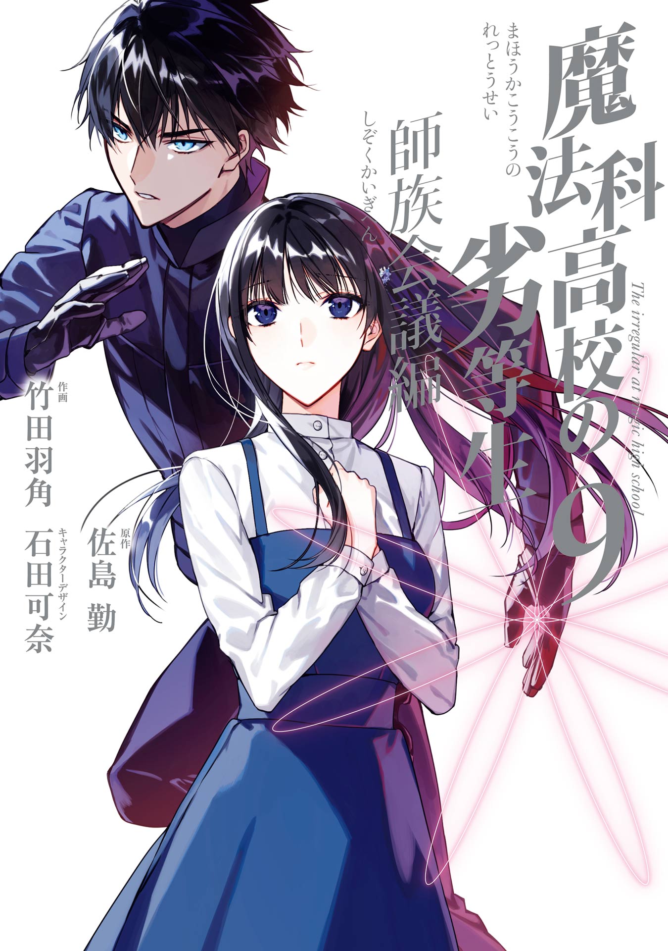 Mahouka Koukou no Rettousei - Shizoku Kaigi-hen manga cover