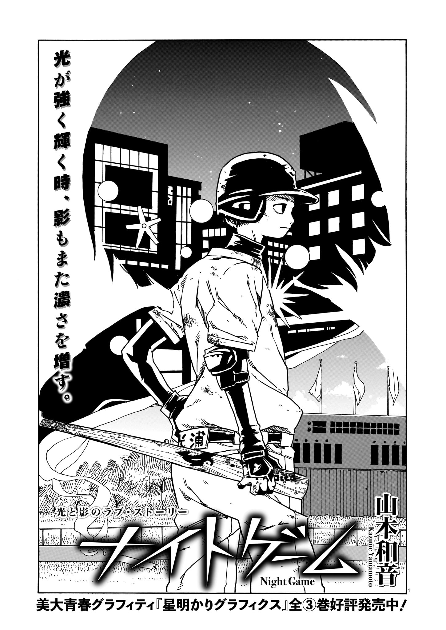 Night Game (YAMAMOTO Kazune) manga cover