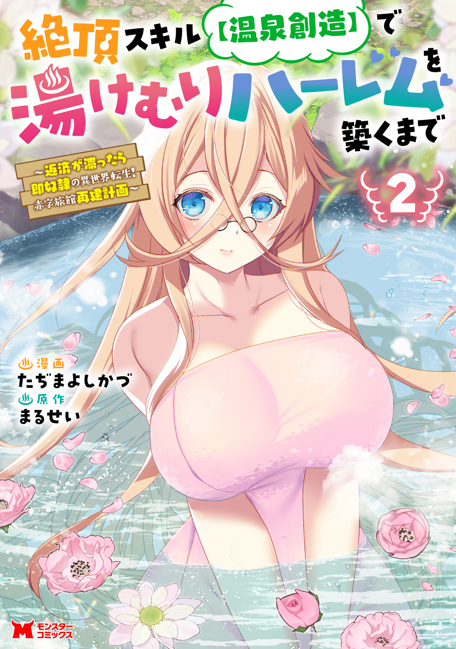 Zecchou Skill Onsen Souzou de Yukemuri Harem wo Kizuku made ~Hensei ga Todokottara Soku Dorei no Isekai Tensei! Akaji Ryokan Saiken Keikaku~ manga cover