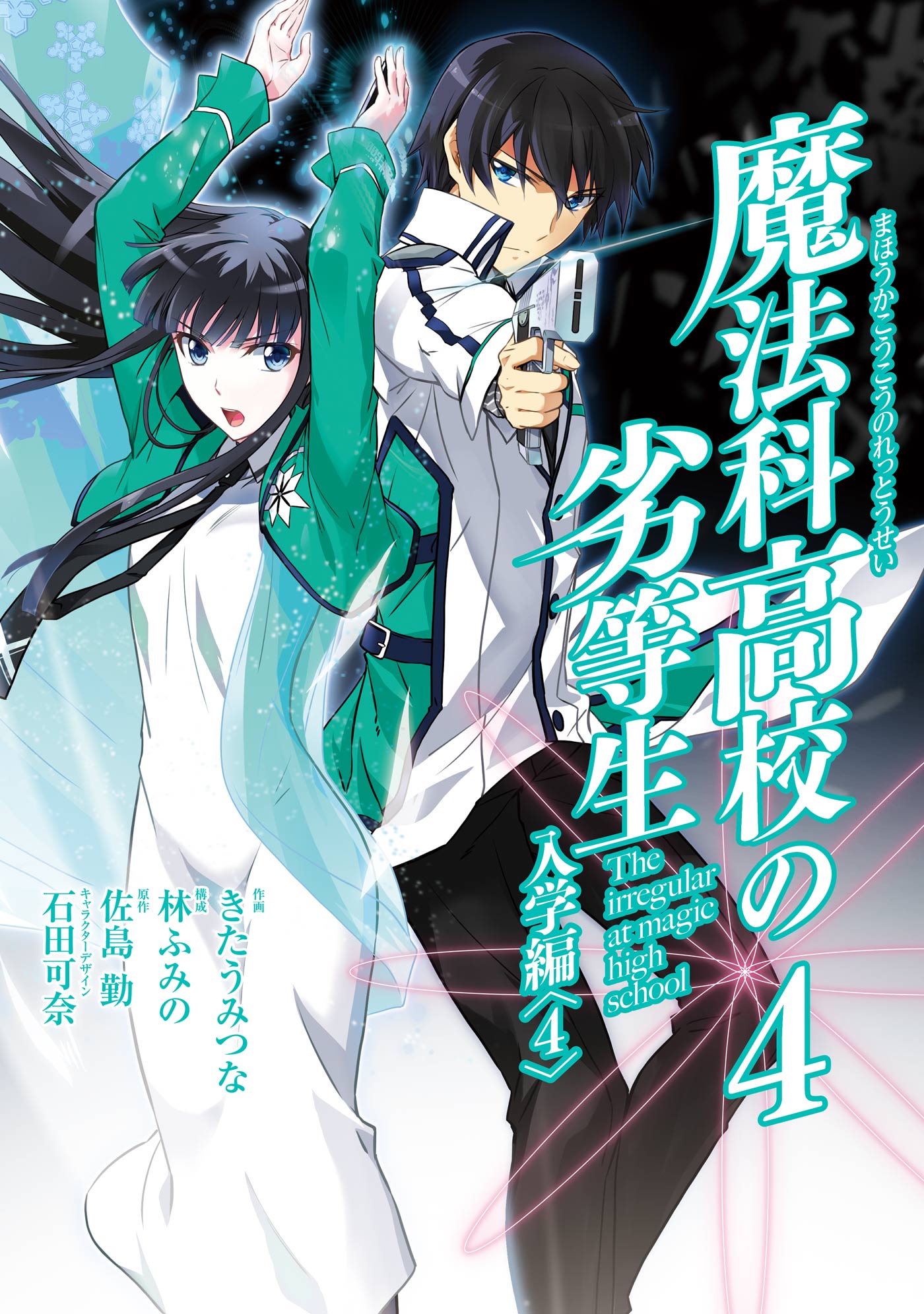 Mahouka Koukou no Rettousei - Nyuugaku-hen manga cover