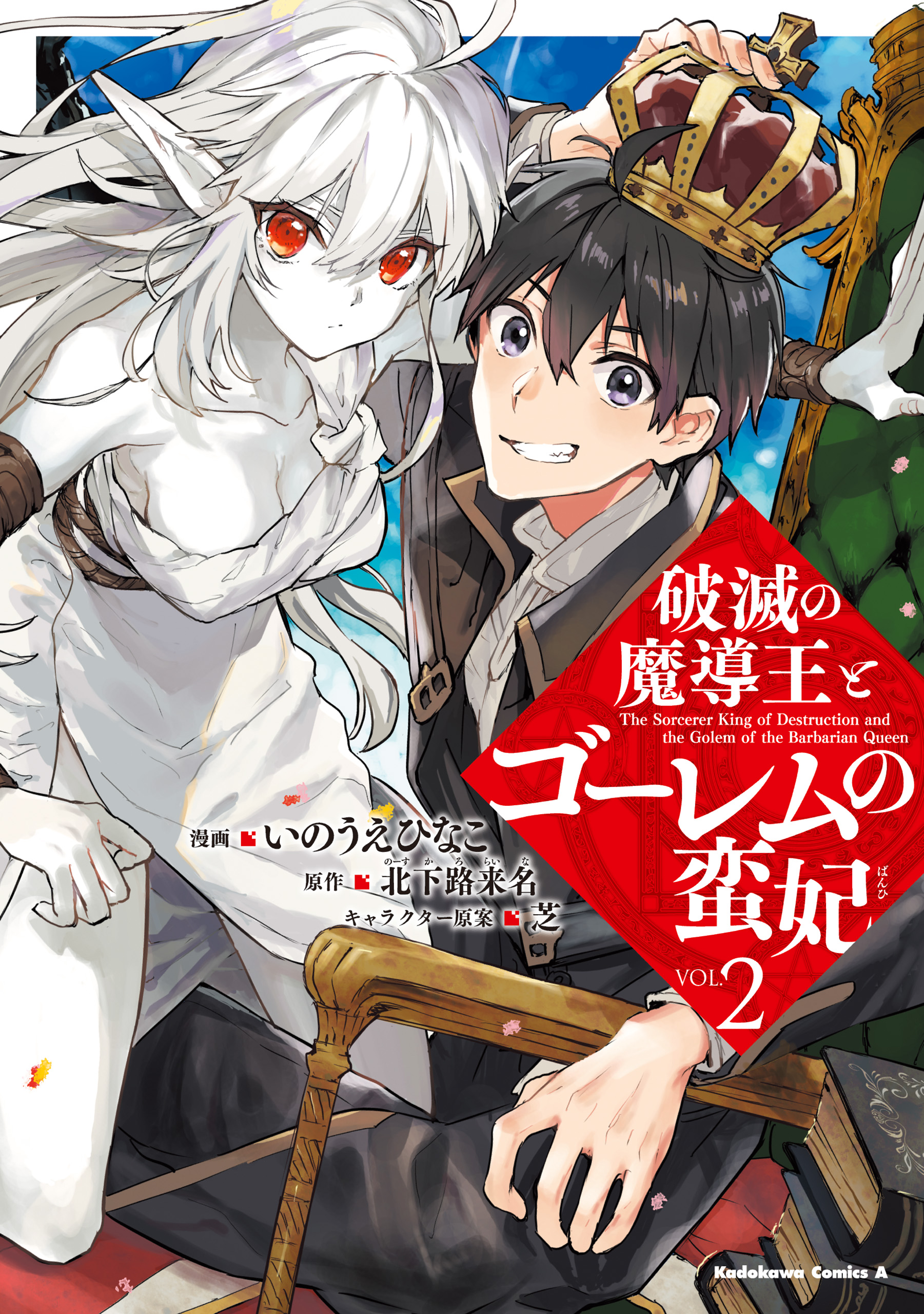 The Sorcerer King of Destruction and the Golem of the Barbarian Queen manga cover